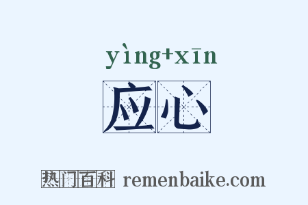 应心是什么意思的图片